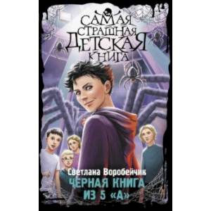 Черная книга из 5 'А'