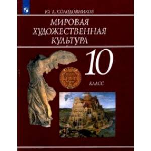 Мировая художественная культура. 10 класс. Учебное пособие. ФГОС