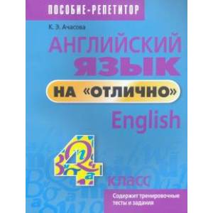 Английский язык на 'отлично'. 4 класс. Пособие для учащихся