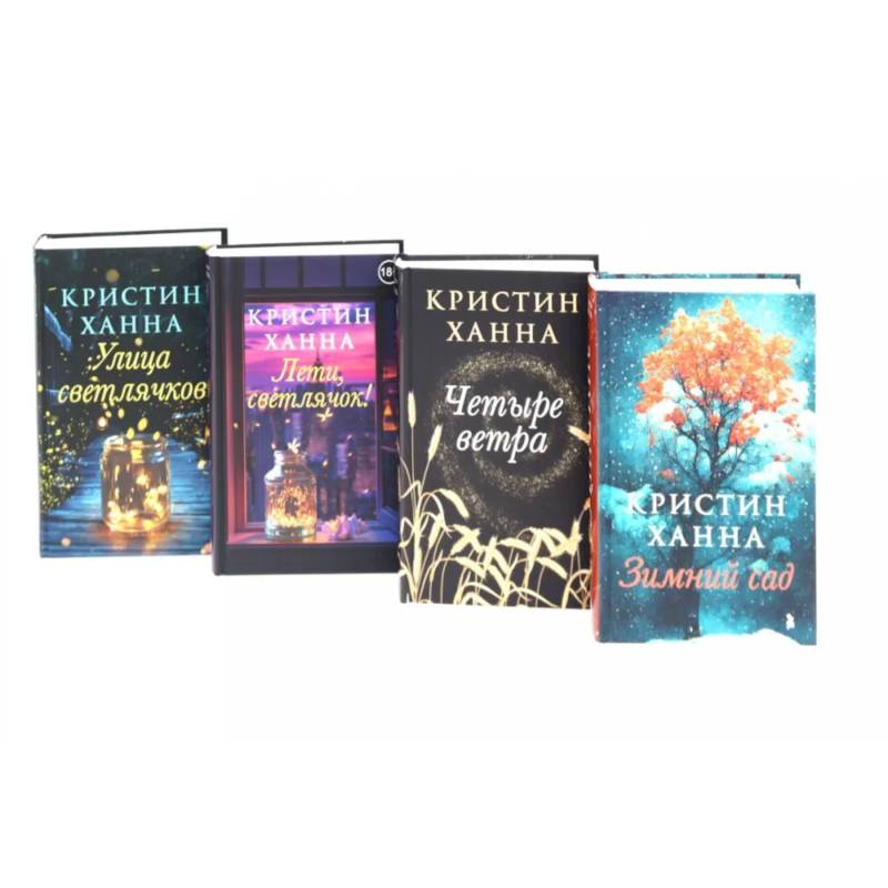 Улица светлячков. Лети, светлячок. Четыре ветра. Зимний Сад (комплект из 4-х книг)