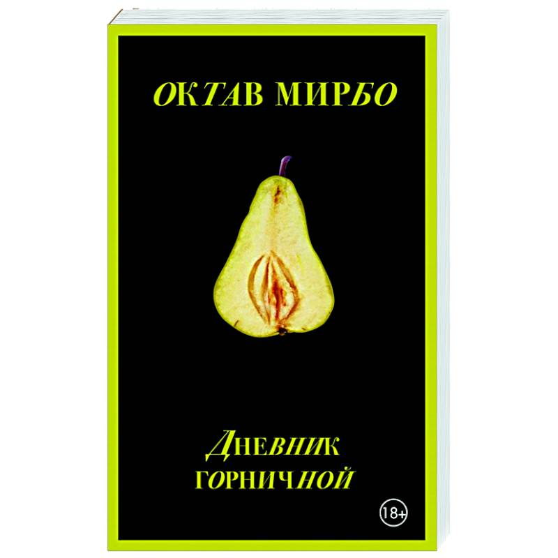 Дневник горничной