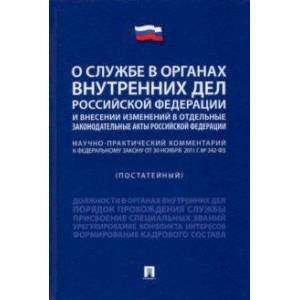 Научно-практический комментарий к ФЗ 'О службе в органах внутренних дел РФ и внесении изменений...'