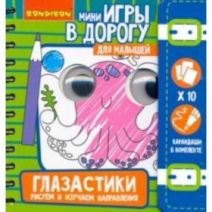 Игры в дорогу Малышам: Глазастики. Рисуем (ВВ4557)