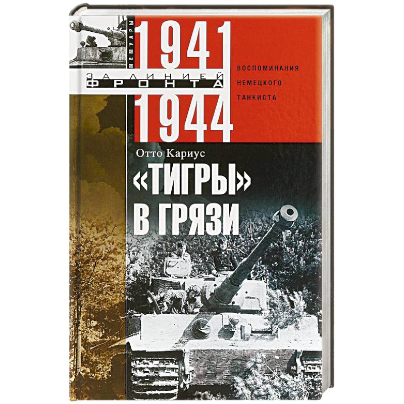 Тигры в грязи. Воспоминания немецкого танкиста. 1941—1944