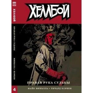 Хеллбой. Том 4. Правая рука судьбы