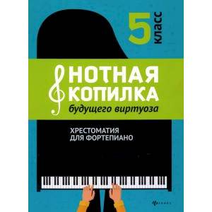 Нотная копилка будущего виртуоза: 5 класс