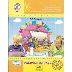 Математика. 1 класс. Рабочая тетрадь. В 3-х частях. ФГОС