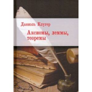 Аксиомы, леммы, теоремы