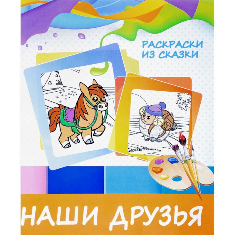 Наши друзья