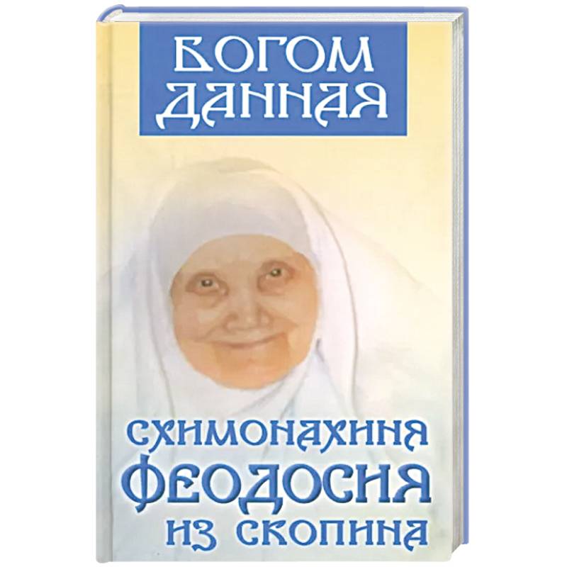 Богом данная схимонахиня Феодосия