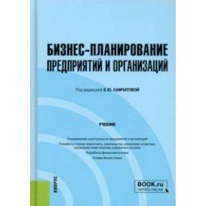 Бизнес-планирование предприятий и организаций. Учебник