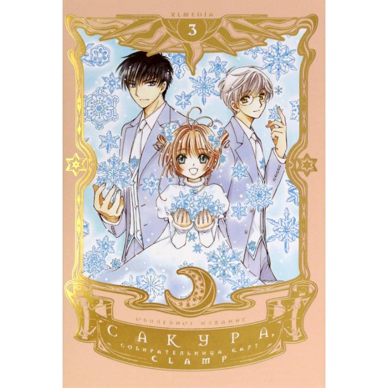 Сакура, собирательница карт. Том 3
