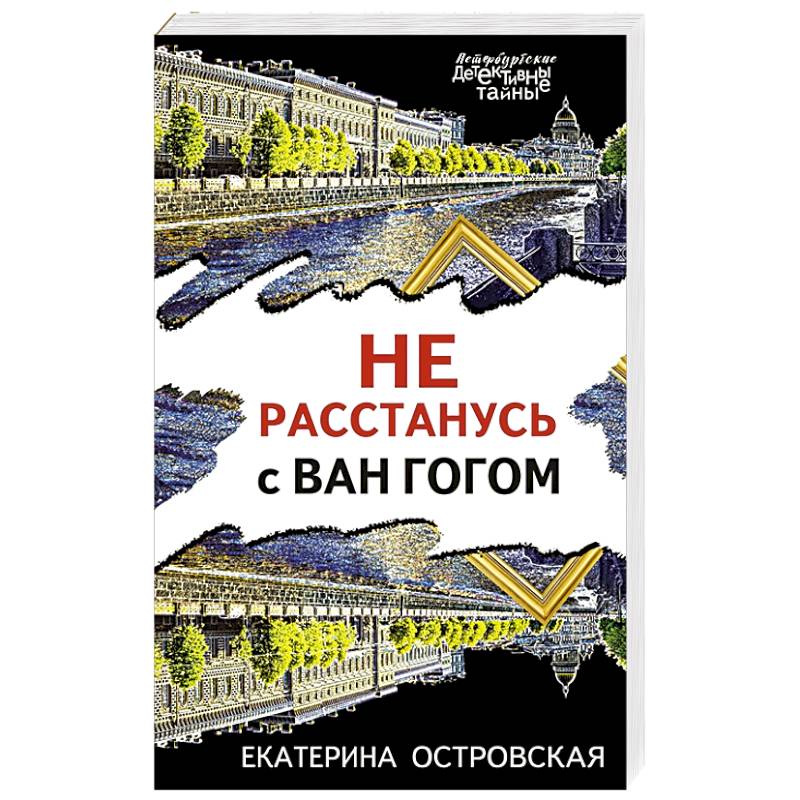Не расстанусь с Ван Гогом