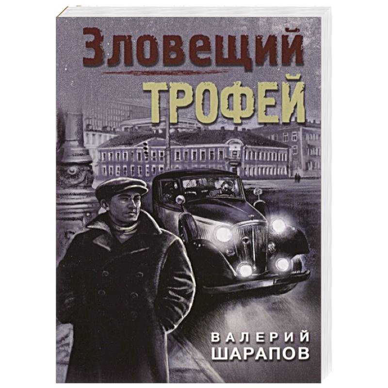 Зловещий трофей
