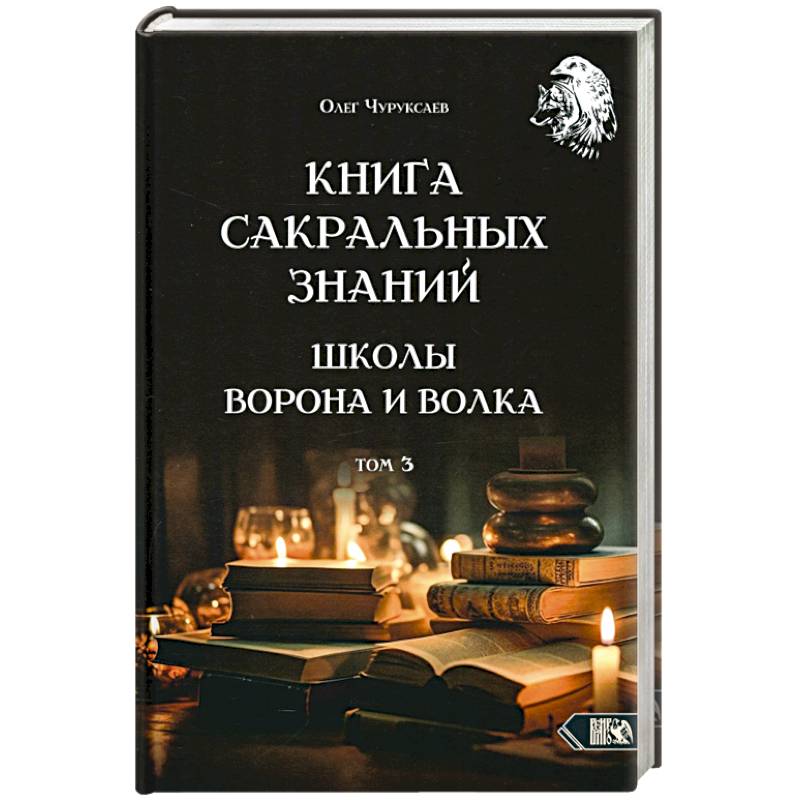 Книга сакральных знаний школы ворона и волка.Том 3