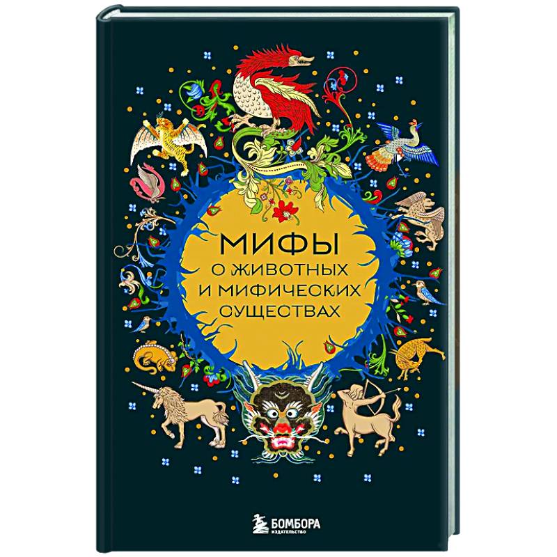 Мифы о животных и мифических существах