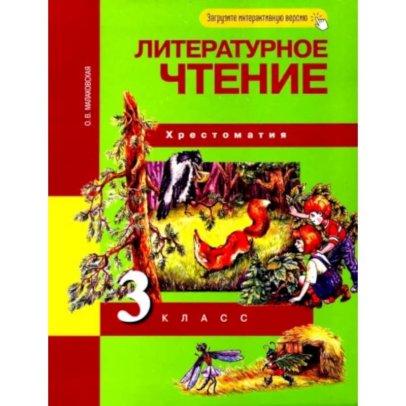Литературное чтение. 3 класс. Хрестоматия. ФГОС