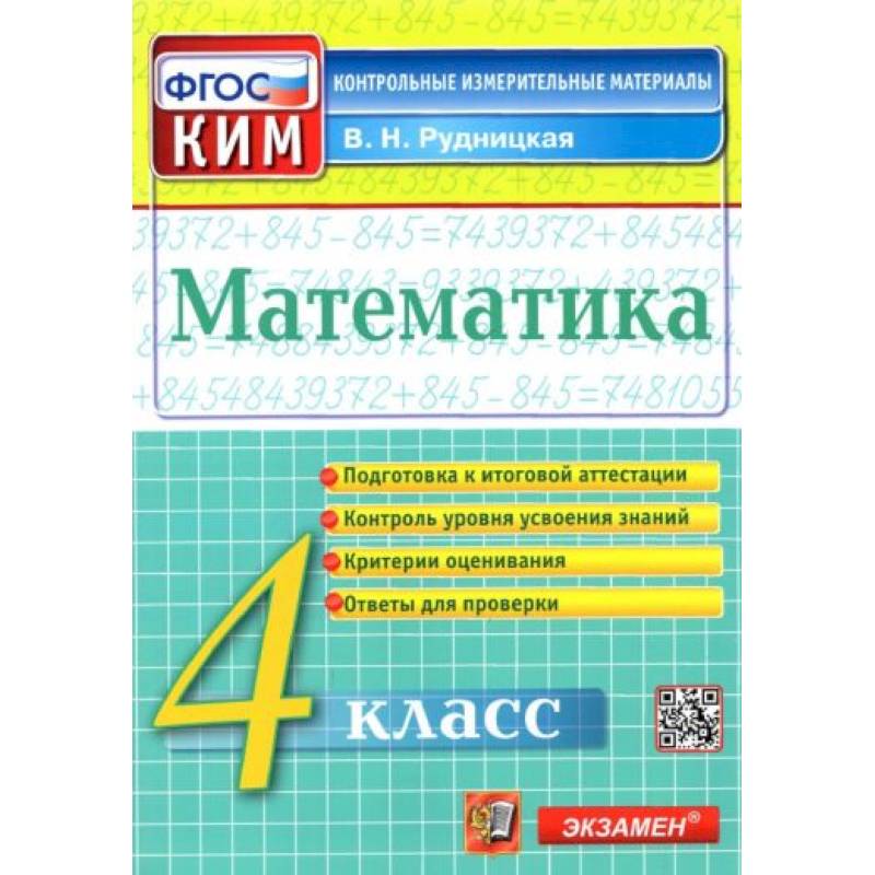 Математика. 4 класс. Контрольные измерительные материалы. ФГОС