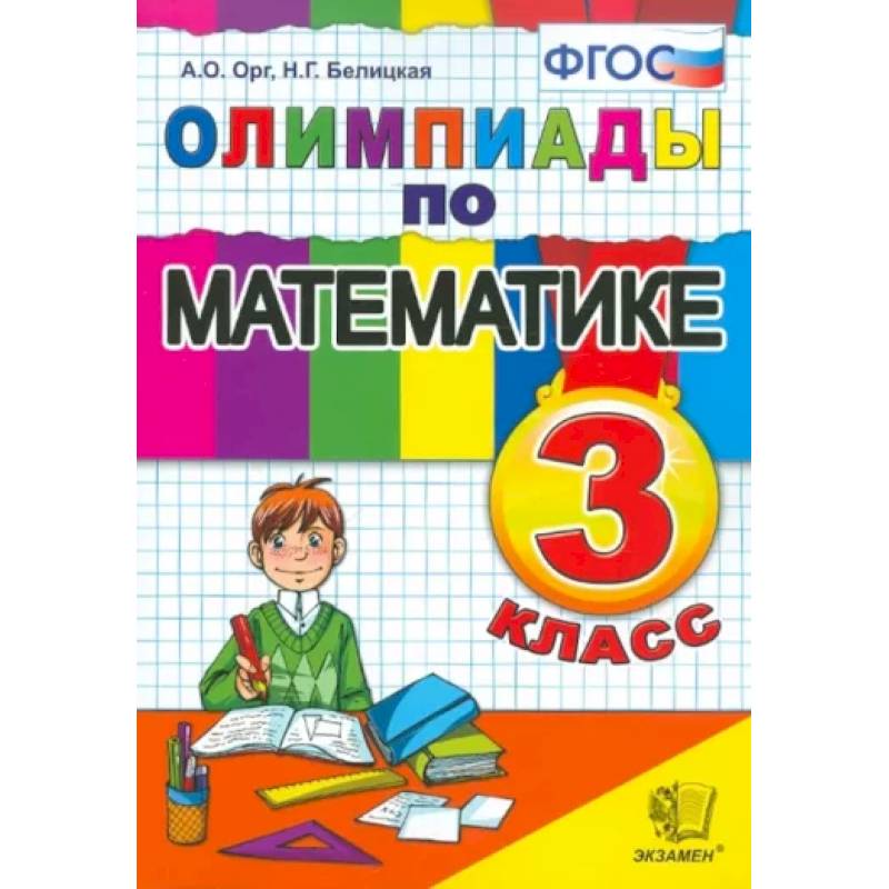 Олимпиады по математике. 3 класс. ФГОС