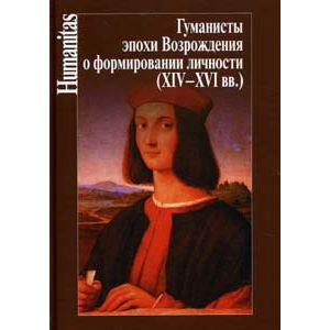 Гуманисты эпохи Возрождения о формировании личности