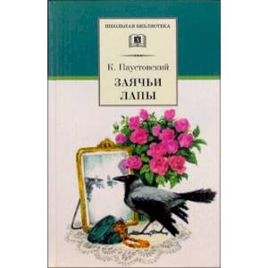 Заячьи лапы