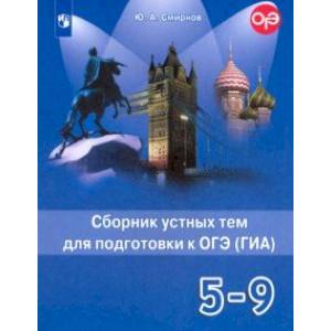 Английский язык. 5-9 классы. Сборник устных тем для подготовки к ОГЭ (ГИА)