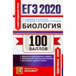ЕГЭ 2020. Биология. 100 баллов. Самостоятельная подготовка к ЕГЭ. Варианты экзаменационных заданий