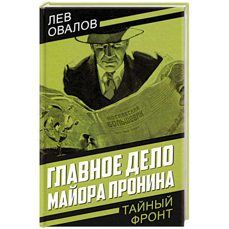 Главное дело майора Пронина