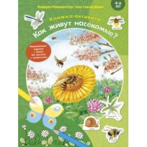 Как живут насекомые? Книжка-активити