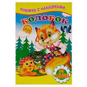 Колобок (+ наклейки)