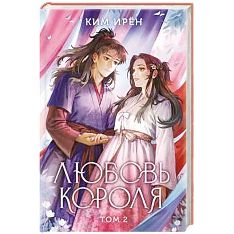 Любовь короля. Том 2