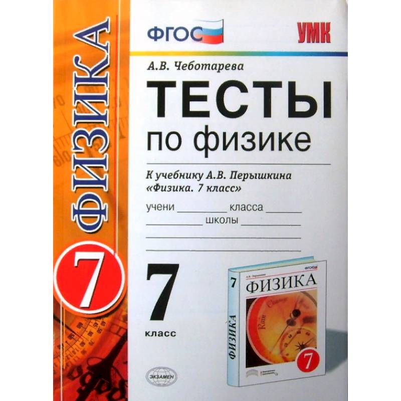 Физика. 7 класс. Тесты к учебнику А. В. Перышкина. ФГОС