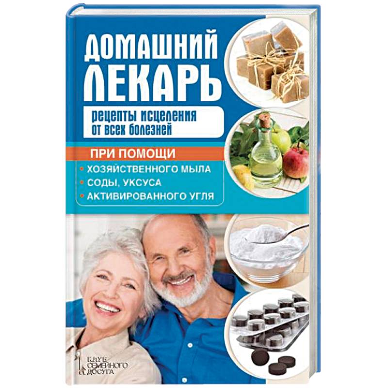 Домашний лекарь. Рецепты исцеления от всех болезней