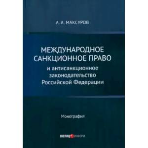 Международное санкц право и антисанкц законод  РФ