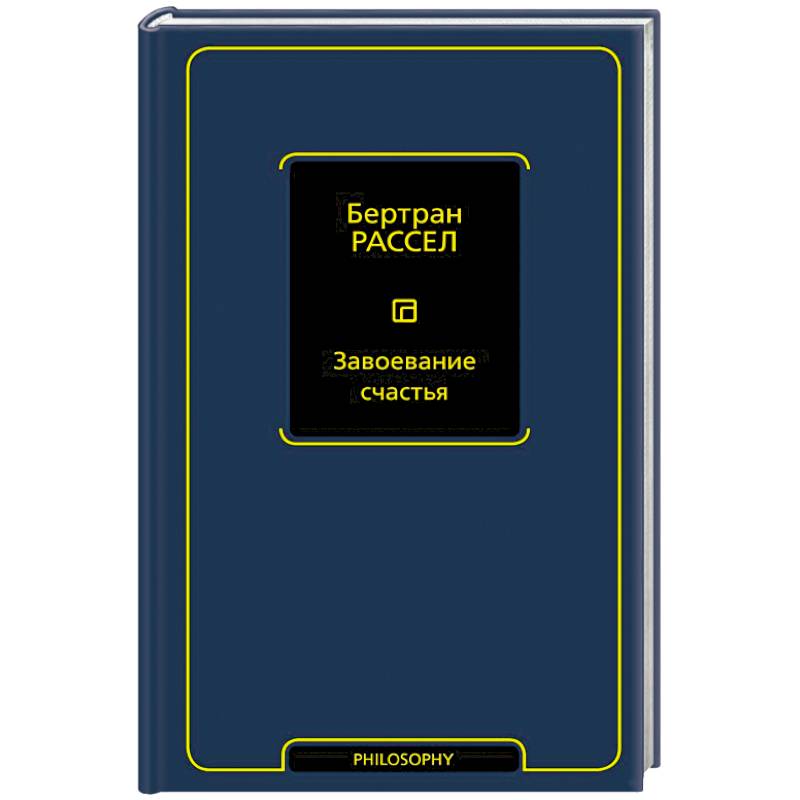 Завоевание счастья