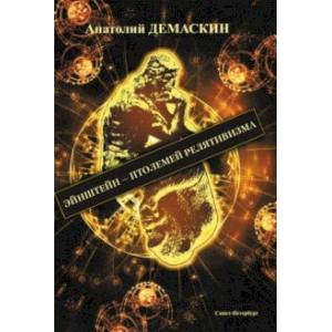 Эйнштейн - Птолемей релятивизма