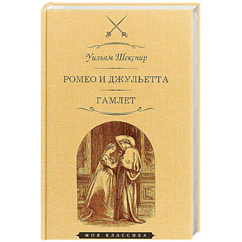 Ромео и Джульетта. Гамлет