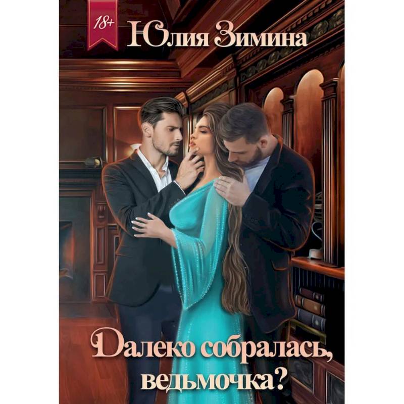 Далеко собралась, ведьмочка?