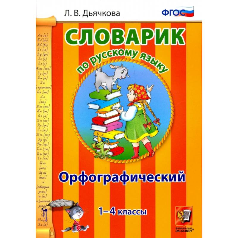 Русский язык. 1-4 классы. Орфографический словарик. ФГОС