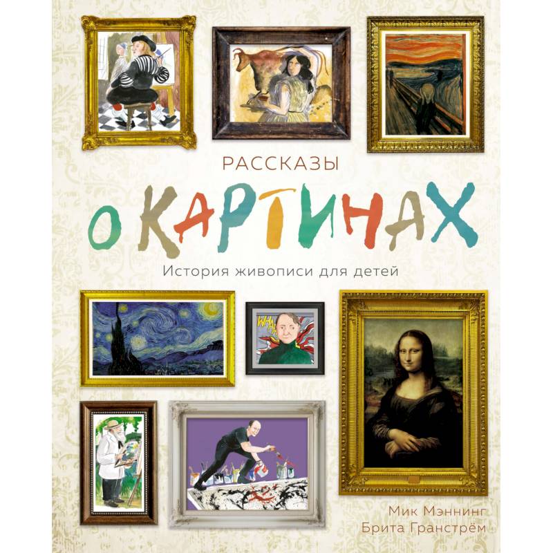 Рассказы о картинках. История живописи для детей