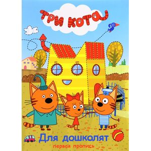 Три кота. Для дошколят. Пропись