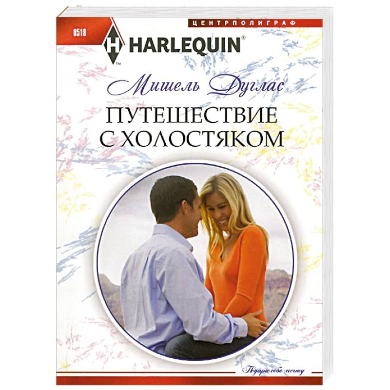 Путешествие с холостяком