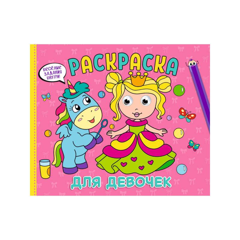 РАСКРАСКА с глазками А4 альбомная. ДЛЯ ДЕВОЧЕК