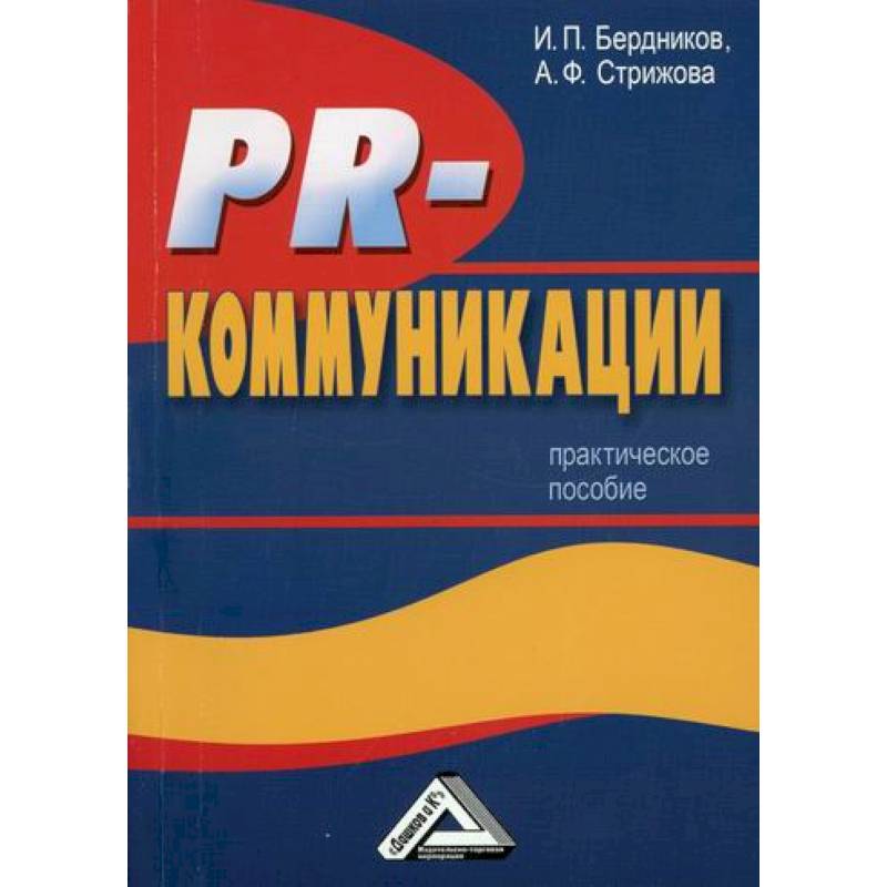 PR-коммуникации