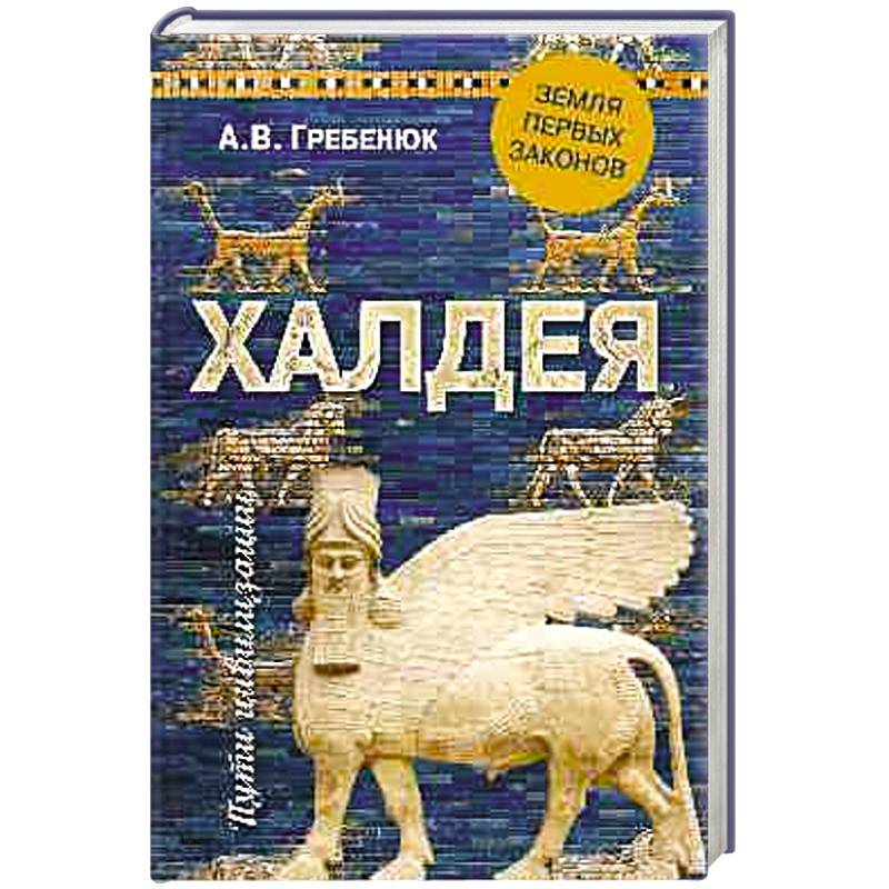 Халдея. Земля первых законов