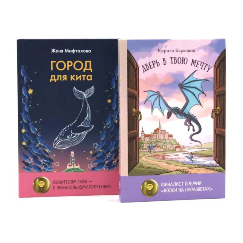 Книги для мечтателей. Комплект из 2-х книг