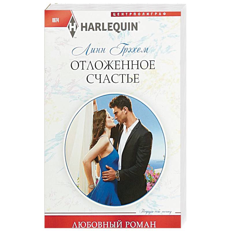 Отложенное счастье