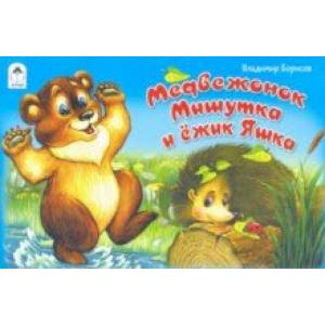 Медвежонок Мишутка и ёжик Яшка