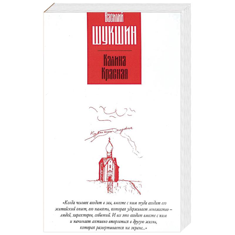 Калина красная. Повести