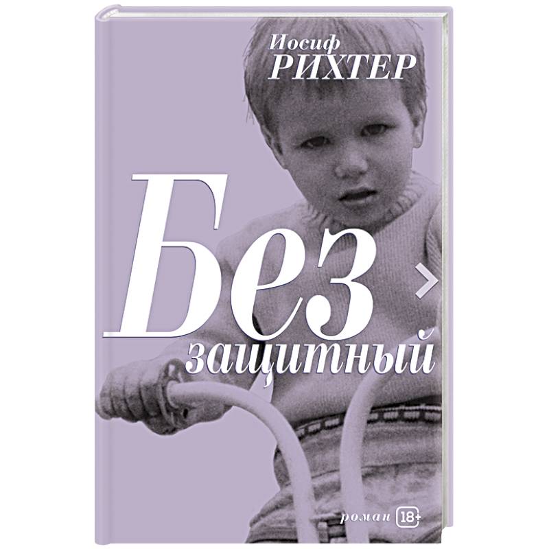 Беззащитный